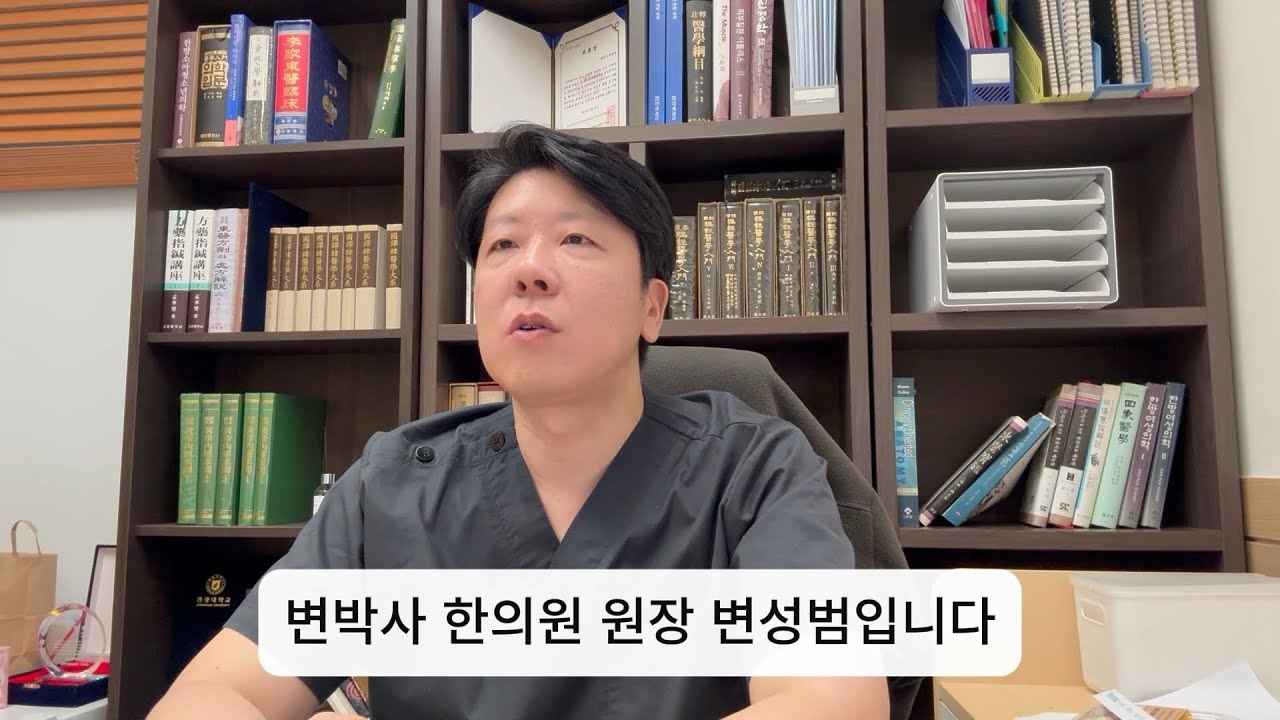 변박사한의원 소개 영상