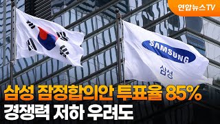 삼성 잠정합의안 투표율 85%…경쟁력 저하 우려도 / 연합뉴스TV (YonhapnewsTV)