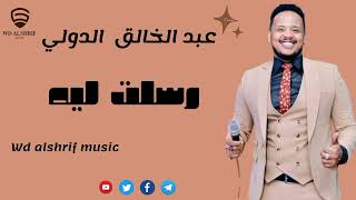 عبد الخالق الدولي رسلت ليه new 2023 الدولي صداح تنتنا خالد حلاوة استديو