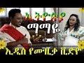 ኢትዮጵያ ማማዬ Ethiopia Mamaye New Song By Andinet Ayalew ANDY 2018