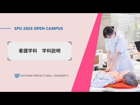 看護学科 看護学科　学科説明（2025埼玉県立大学オープンキャンパス）