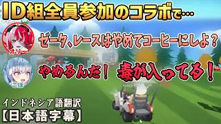 ID組が全員参加したコラボで、オリーとこぼの間でゼータを取り合う修羅場が発生するｗｗ[ホロライブID切り抜き/翻訳字幕/クレイジー・オリー/こぼ・かなえる/ベスティア・ゼータ/アーニャ・メルフィッサ]