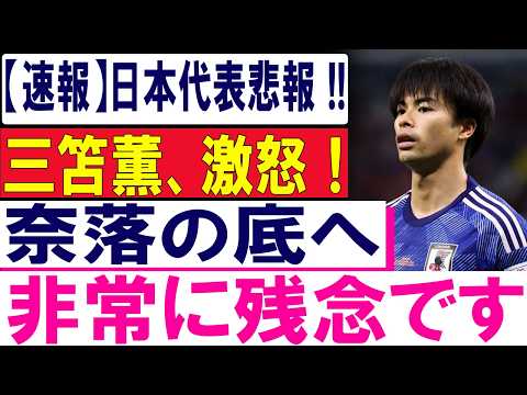 日本代表悲報!三笘薫、非常に残念…