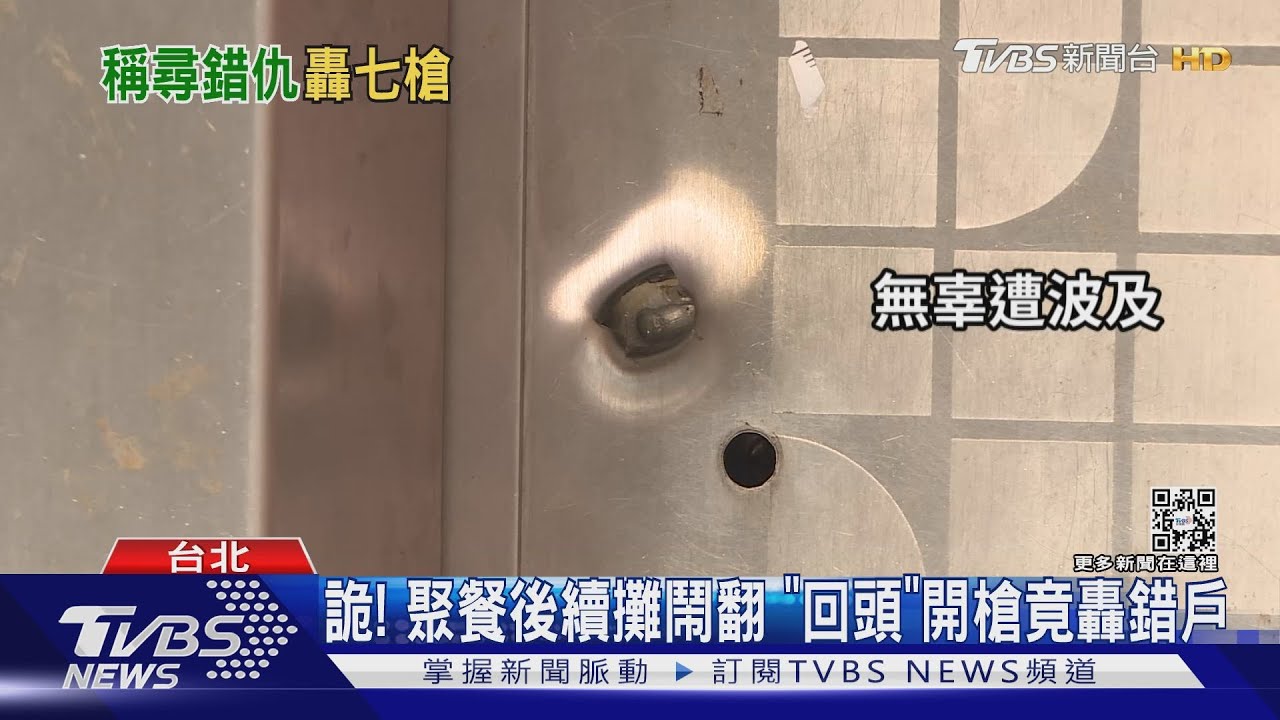 暗夜槍響！民宅鐵門彈痕累累　遭連轟七槍