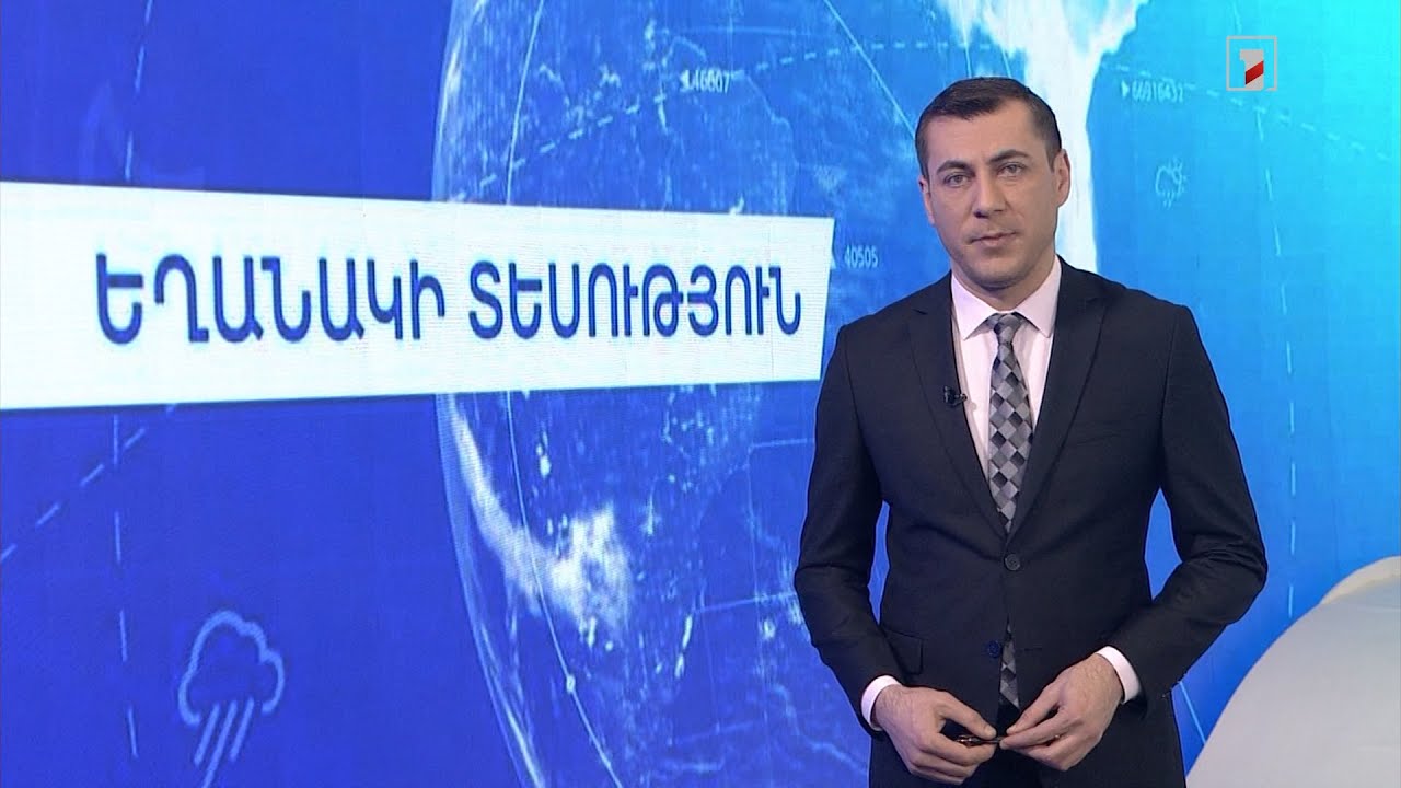 Փետրվարի 13-ի եղանակային կանխատեսումները