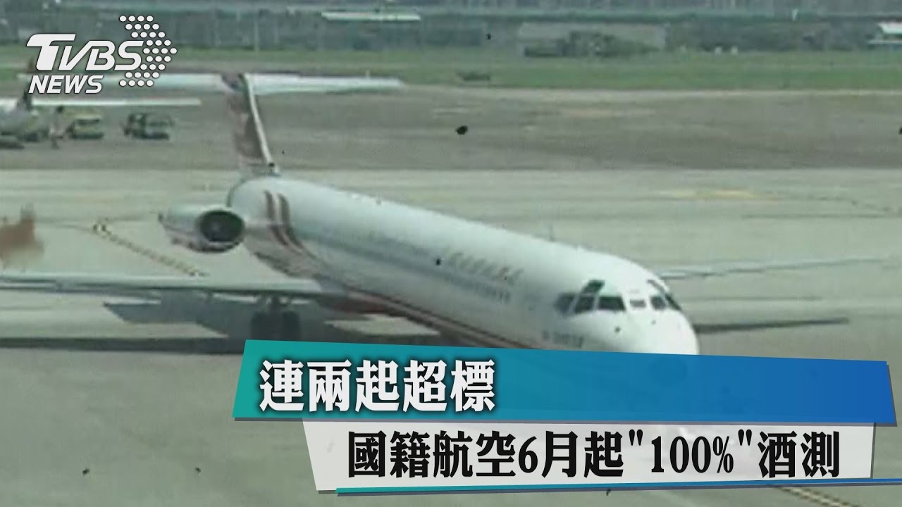 連兩起超標 國籍航空6月起「100%」酒測