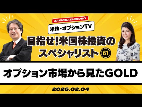 【ザキオカ＆ひろこの米株・オプションTV＃61】オプション市場から見たゴールド（岡崎良介×大橋ひろこ）の動画を観る