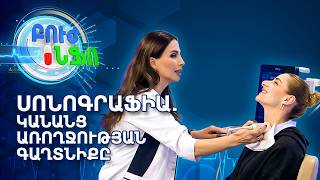 Ուլտրաձայնային հետազոտության դերը կանանց առողջության հարցում | ԲՈՒԺ ԻՆՖՈ