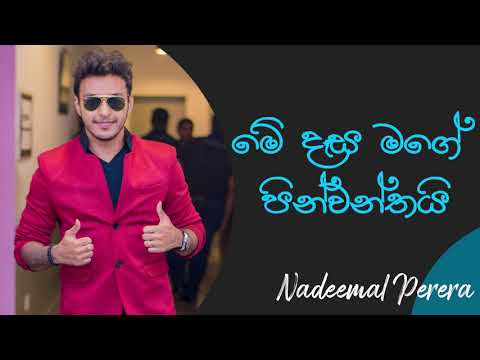 Me Dasa Mage Pinwanthai | මේ දෑස මගේ පින්වන්තයි | Nadeemal Perera |  H R Jothipala Songs