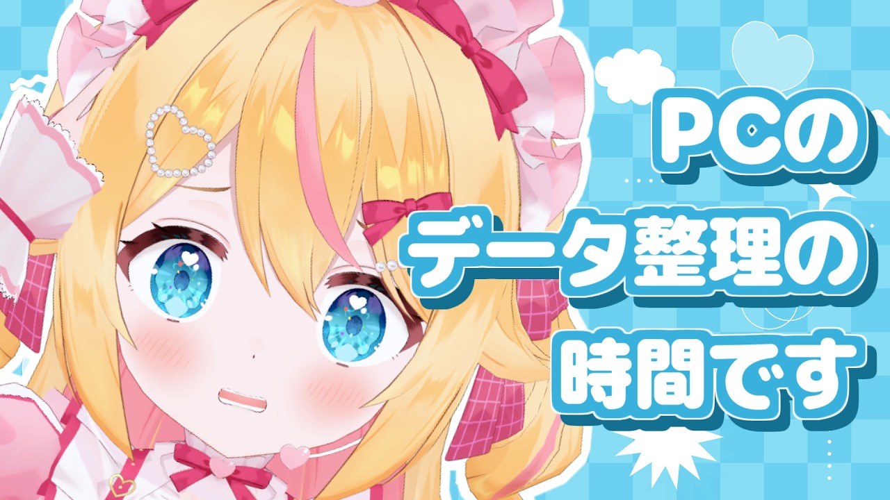【雑談】PCのお掃除！サボってませんか？一緒にお掃除しよ～✨【 #千鳥ひな​ / #vtuber 】