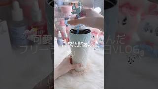 可愛いを詰め込んだフリーランスの休日VLOG➰⭐#フリーランス #バスタイム #生活音asmr #vlog #おでかけvlog #日常vlog #ブイログ