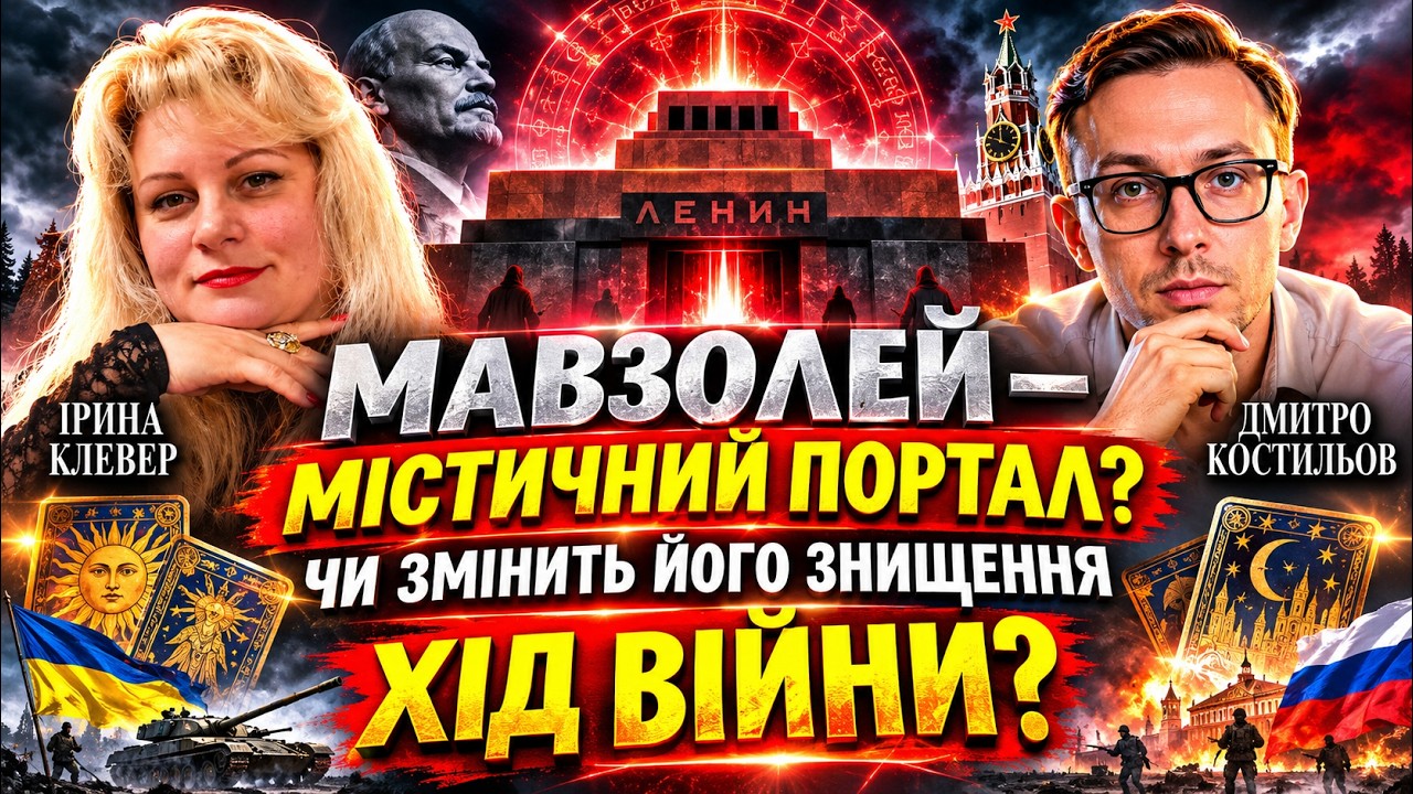 МАВЗОЛЕЙ ЛЕНІНА ЗНИЩАТЬ? КІНЕЦЬ ВІЙНИ ПІСЛЯ ЦЬОГО? ТАЄМНИЧИЙ ПОРТАЛ СИЛИ | Ко