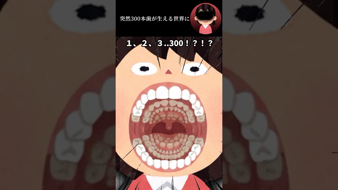 突然300本歯が生える世界に