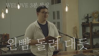 WELOVE Message - 왼뺨 돌려 대듯