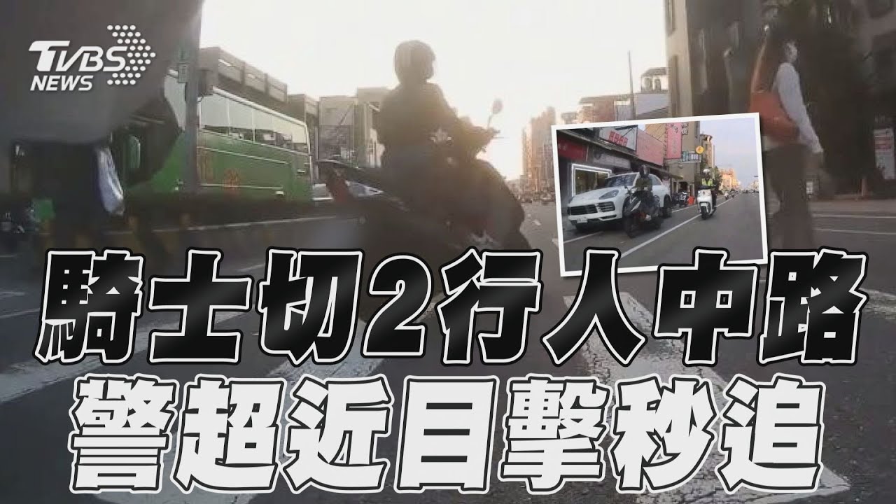 影音/天兵騎士切2行人中路 警「近距離」目擊秒追