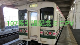 107系引退記念ミニPV