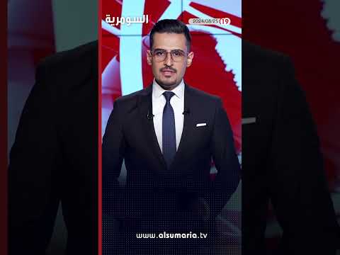 شاهد بالفيديو.. العراق في دقيقة 25-08-2024