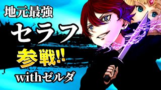 【スマブラSP】地元最強ゼルダのスマブラマスターへの道【セラフ】