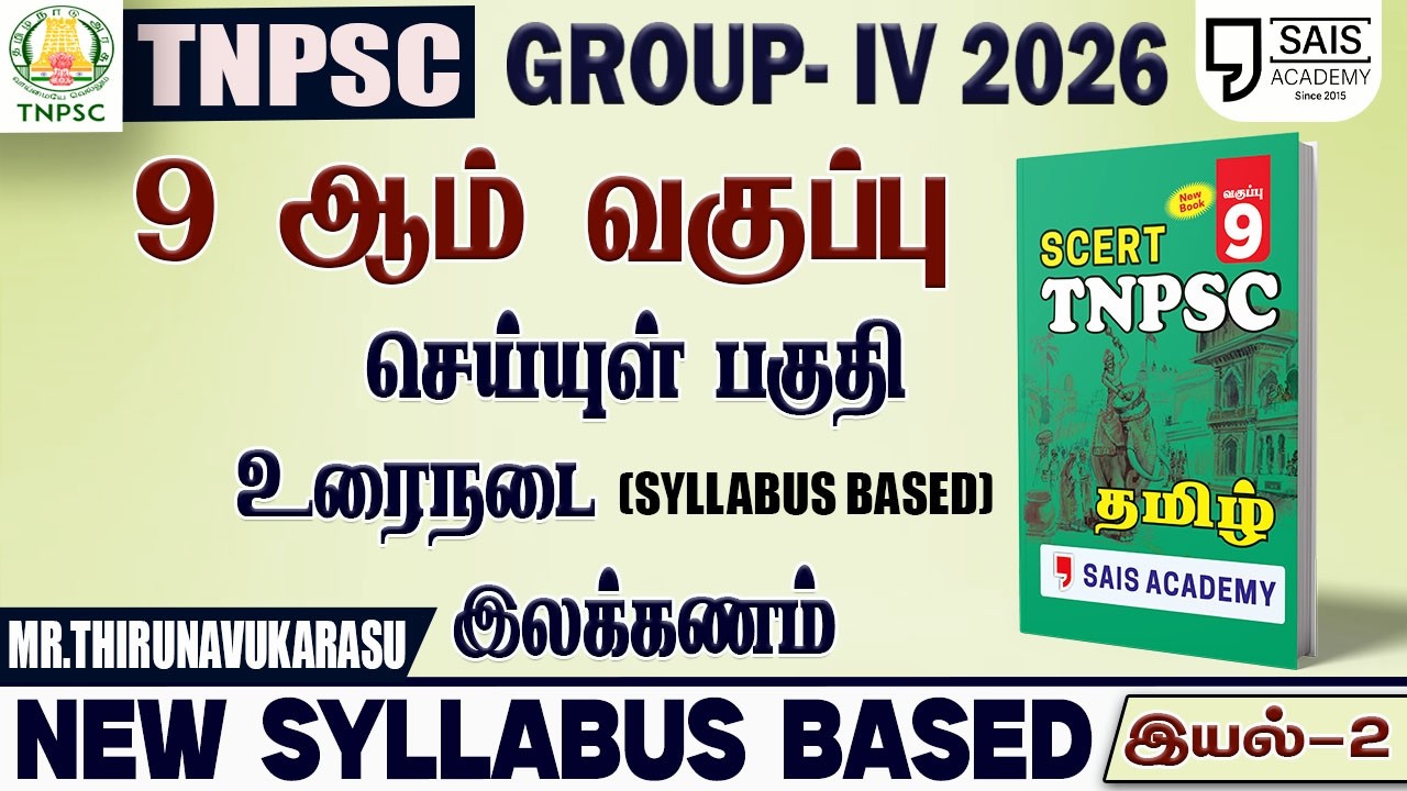 2026💥 NEW SYLLABUS BASED 9th புதிய  பொதுத்தமிழ் - இயல்-2🔥