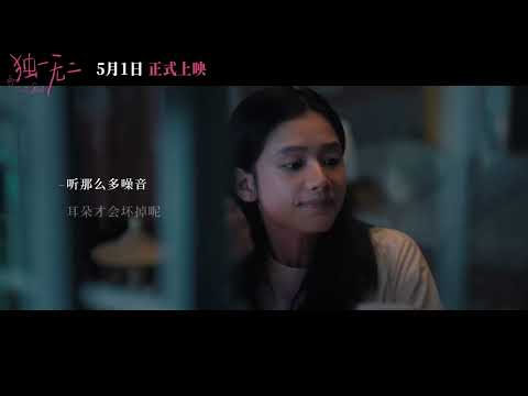 The One Release Date Trailer | 独一无二