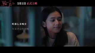 The One Release Date Trailer | 独一无二