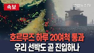 [????속보] 호르무즈 하루 20여척 통과 '제한적 회복'…우리나라 선박도 조만간 진입하나 / 연합뉴스TV(YonhapnewsTV)