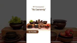 Набір №31 "На Святвечір" на 4 особи ТМ "Етнокераміка"