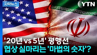 [자막뉴스] 우라늄 농축 '20년 vs 5년' 평행선...협상 실마리는 '마법의 숫자'? / YTN