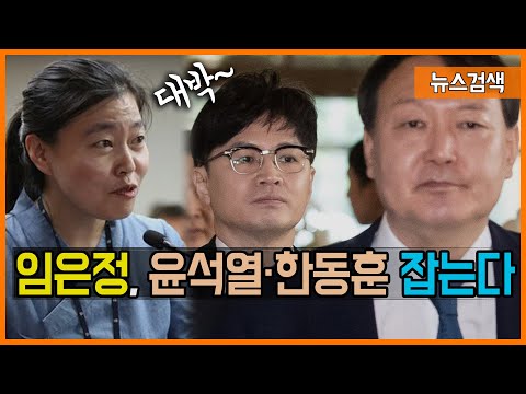 임은정 “검찰전현직 수뇌부 공수처에 단체로 고발.. 윤석열-한동훈 포함"