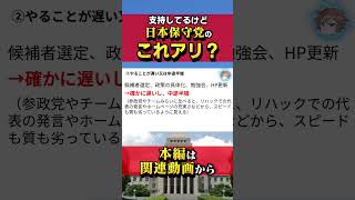 【保守党賛否】保守党員のタブーを3つ挙げて徹底検証 シリーズ第2弾 （やることが遅い？中途半端？百田尚樹・有本香が率いる日本保守党について問う）