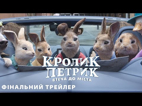 Трейлер Кролик Петрик: Втеча до міста