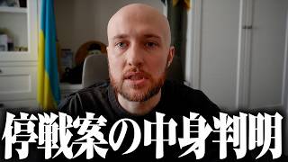 衝撃ニュース！最終和平案“28項目”がついに判明！──NATO永久不加盟、ロシア語第二公用語化、領土放棄、米国保証は10年だけ…ウクライナ国家の根幹を揺るがす“史上最悪の和平案”を全てお見せします。