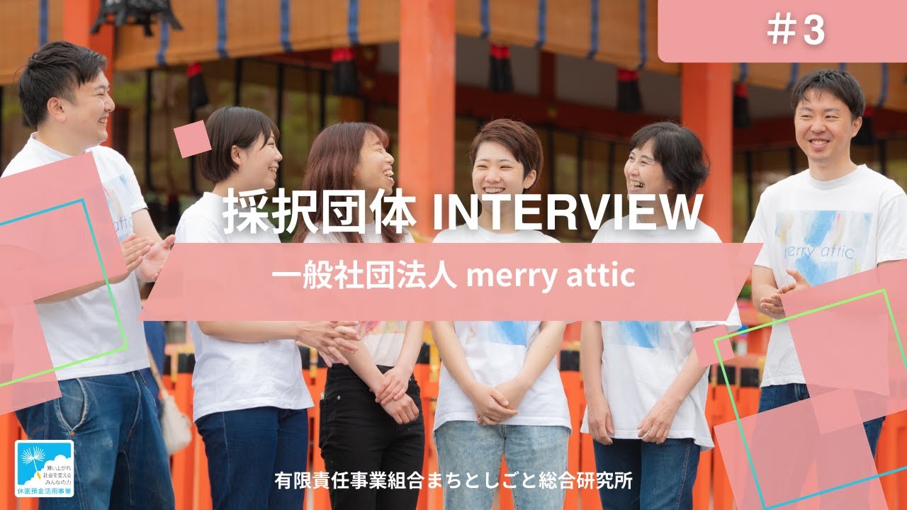 休眠預金活用事業紹介Movie｜一般社団法人 merry attic