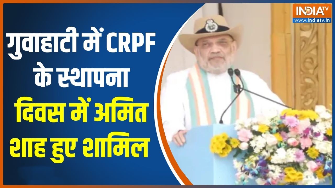 Amit Shah Assam Visit: गुवाहाटी में CRPF का ऐतिहासिक स्थापना दिवस, अमि