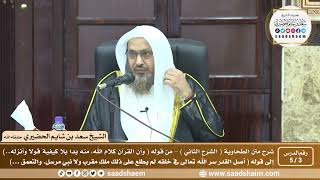 صورة 3 - 5 شرح العقيدة الطحاوية فيديو ( الشرح الثاني ) الدرس الثالث - الشيخ سعد بن شايم الحضيري