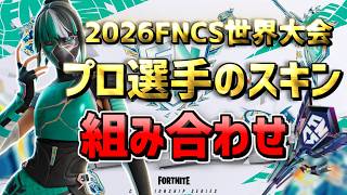 【FNCS Global Championship 2026】世界大会出場プロ選手の最強スキンの組み合わせ【使いやすい猛者スキン】