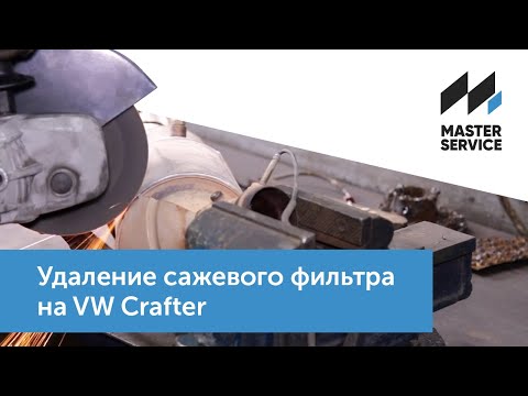 Удаление сажевого фильтра на VW Crafter