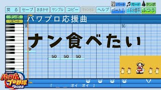 【パワプロ2022応援曲】♪ナン食べたい(作:yukopi)を作ってみた #パワプロ2022 #ナン食べたい