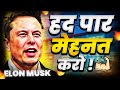 Elon Musk Works Like Hell :- 100hrs a week - Best Motivational / Inspirational Video in Hindi