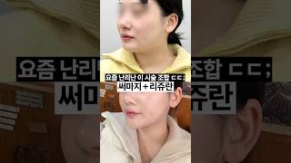 겨울엔 피부 시술 '이 조합' 하세요.