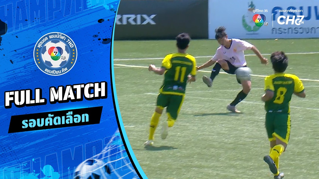 จรัสพิชากร vs พันดอนวิทยา อบจ.อุดรธานี 4 ฟุตบอลแชมป์?