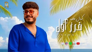 كلمات اغنية فرز اول كمال محمد
