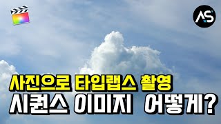 사진으로 타임랩스를 촬영했다면 파이널컷에서는 어떻게 작업을 해야하나요?