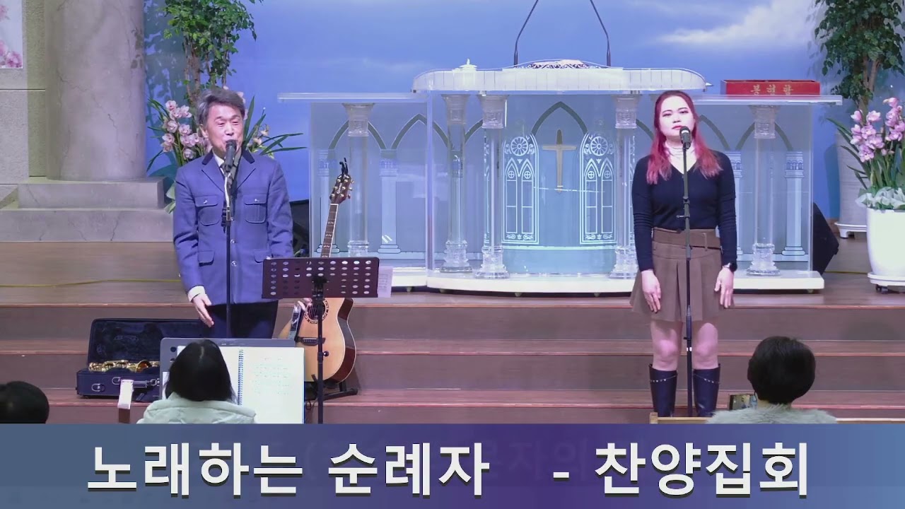 2026.02.08  "노래하는 순례자" - 찬양집회