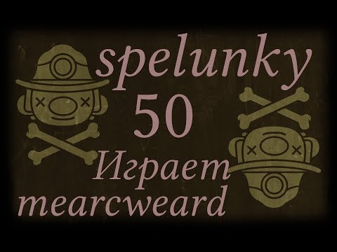 Spelunky #50 | Прикладом в голову