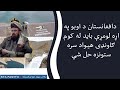 Kawish دافغانستان د اوبو په اړه لومړې باید له کوم ګاونډی ه�