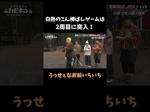 【300万再生】白熱のこん棒飛ばしゲームは2周目に！ #おぎやはぎ #アウトドア #キャンプ