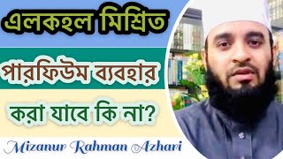 Download lagu এলকহল মিশ্রিত পারফিউম ব্যবহার করা যাবে কি না?-Mizanur Rahman Azhari mp3