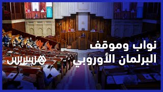 تفاصيل اجتماع طارئ للبرلمان المغربي للرد على نظيره الأوروبي thumbnail