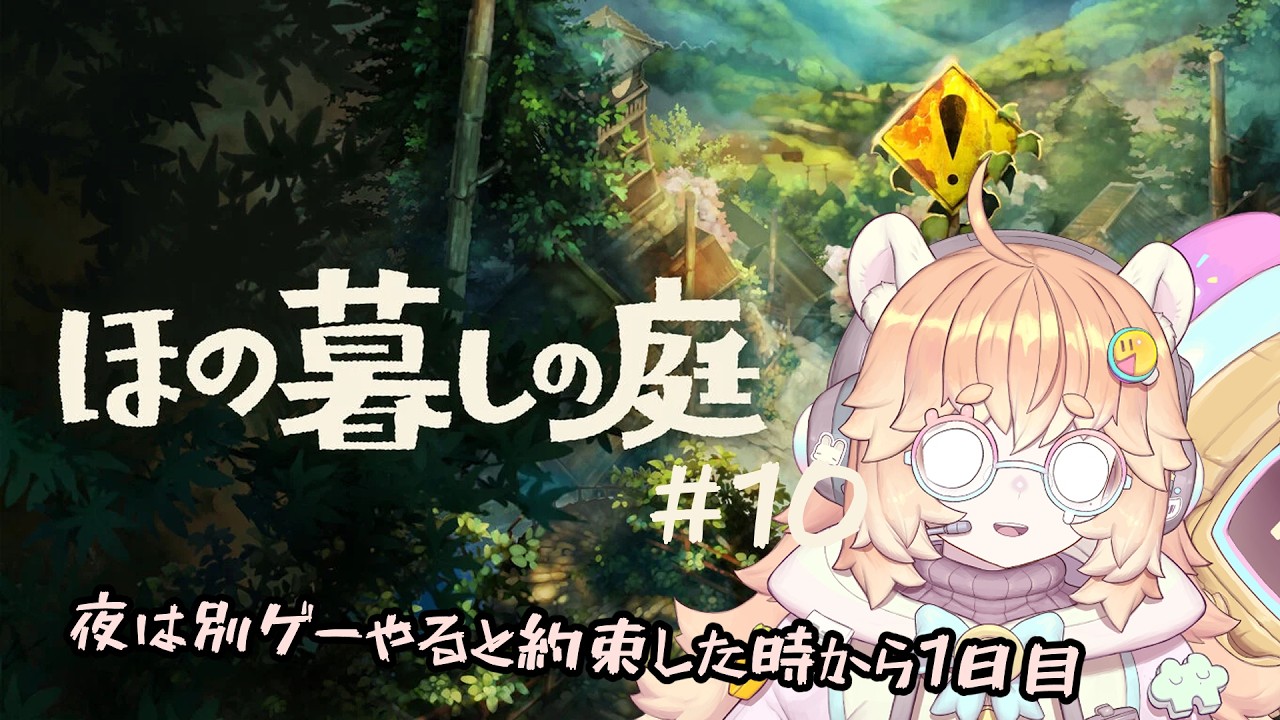 【ほの暮らしの庭】#10 別ゲーはしたから残ってる時間これやるよ？雑談しながらゆっくりしよう。初見さん大歓迎！#vtuber 　#バ美肉 　#ほの暮らしの庭 #ホラー #朝枠